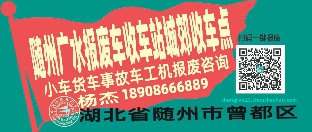 随州广水报废车收车站城郊收车点